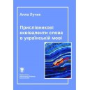 Алла Лучик   Прислівникові еквіваленти слова в українській мові