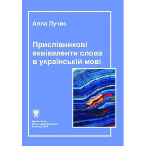Алла Лучик   Прислівникові еквіваленти слова в українській мові