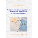 Бранко Тошович     Способы  глагольного действия в сербском, хорватском и бошняцком языках