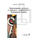 Бранко Тошович  Трансакционал русского и сербского / хорватского / бошняцкого языков