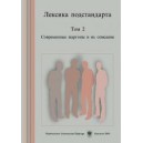 Лексика подстандарта.  T. 2  Современные жаргоны и их описание