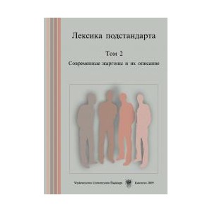 Лексика подстандарта.  T. 2  Современные жаргоны и их описание